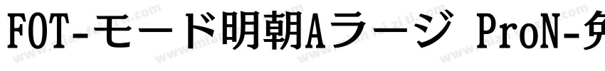 FOT-モード明朝Aラージ ProN字体转换